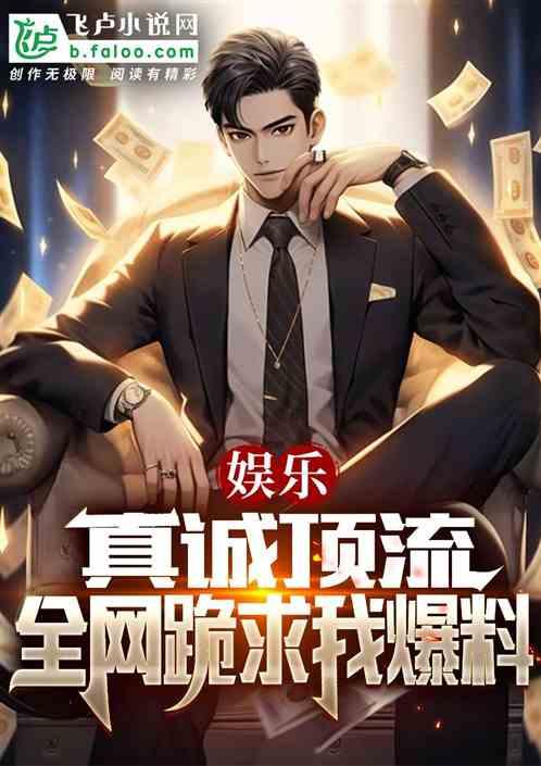 娱乐最新爆料小说,揭秘小说中的明星秘事